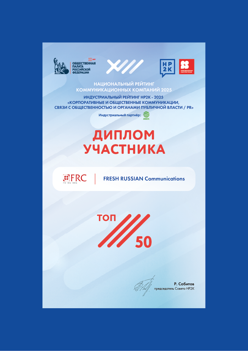 The National rating of communication companies (NR2C) 2025 (TOP 50)